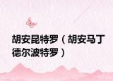 胡安昆特罗（胡安马丁德尔波特罗）