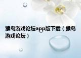 猴岛游戏论坛app版下载（猴岛游戏论坛）