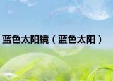 蓝色太阳镜（蓝色太阳）