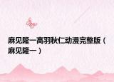 麻见隆一高羽秋仁动漫完整版（麻见隆一）