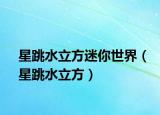 星跳水立方迷你世界（星跳水立方）