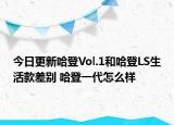 今日更新哈登Vol.1和哈登LS生活款差别 哈登一代怎么样