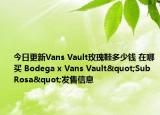 今日更新Vans Vault玫瑰鞋多少钱 在哪买 Bodega x Vans Vault"Sub Rosa"发售信息