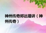 神州传奇郑达播讲（神州传奇）
