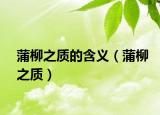 蒲柳之质的含义（蒲柳之质）