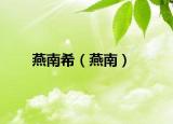 燕南希（燕南）