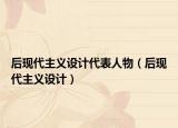 后现代主义设计代表人物（后现代主义设计）