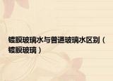 镀膜玻璃水与普通玻璃水区别（镀膜玻璃）