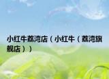 小红牛荔湾店（小红牛（荔湾旗舰店））