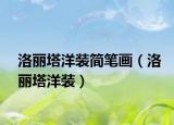 洛丽塔洋装简笔画（洛丽塔洋装）