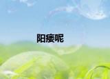 阳痿呢