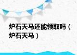 炉石天马还能领取吗（炉石天马）