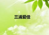 三浦爱佳