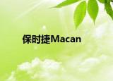保时捷Macan