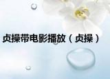 贞操带电影播放（贞操）
