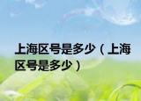 上海区号是多少（上海区号是多少）