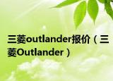 三菱outlander报价（三菱Outlander）
