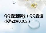 QQ音速游戏（QQ音速小游戏V0.0.5）