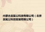 内蒙古美髯公科技有限公司（北京美髯公科技发展有限公司）