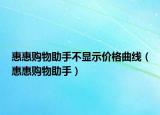 惠惠购物助手不显示价格曲线（惠惠购物助手）
