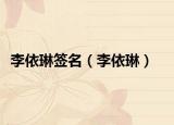 李依琳签名（李依琳）