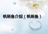 帆蜥鱼介绍（帆蜥鱼）