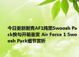 今日更新耐克AF1纯黑Swoosh Pack换勾开箱鉴赏 Air Force 1 Swoosh Pack细节赏析