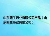 山东朗生药业有限公司产品（山东朗生药业有限公司）