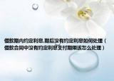 借款期内约定利息,期后没有约定利息如何处理（借款合同中没有约定利息支付期限该怎么处理）