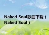Naked Soul歌曲下载（Naked Soul）