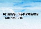 今日更新为什么手机和电视在同一wifi下投不了屏