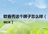 欧春秀这个牌子怎么样（ocx）