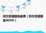 厄尔尼诺报告侯勇（厄尔尼诺报告4DVD）