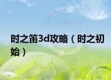 时之笛3d攻略（时之初始）