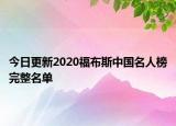 今日更新2020福布斯中国名人榜完整名单