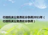 行政机关公务员处分条例2011年（行政机关公务员处分条例）