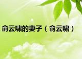 俞云啸的妻子（俞云啸）