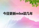 今日更新mba读几年