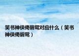 笑书神侠倚碧鸳对应什么（笑书神侠倚碧鸳）