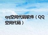 qq空间代码软件（QQ空间代码）