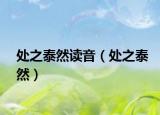 处之泰然读音（处之泰然）