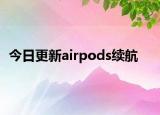 今日更新airpods续航