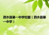 泗水县第一中学校服（泗水县第一中学）