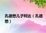 孔德懋儿子柯达（孔德懋）