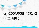 crj-200型客机（CRJ-200型飞机）