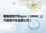 美国通用汽车gmc（GMAC 上汽通用汽车金融公司）