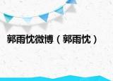 郭雨忱微博（郭雨忱）