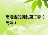 高墙边的混乱第二季（高墙）