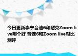 今日更新李宁音速6和耐克Zoom live哪个好 音速6和Zoom live对比测评