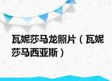 瓦妮莎马龙照片（瓦妮莎马西亚斯）